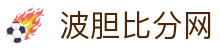 波胆专栏:赛果深度拆解与专家实战点评